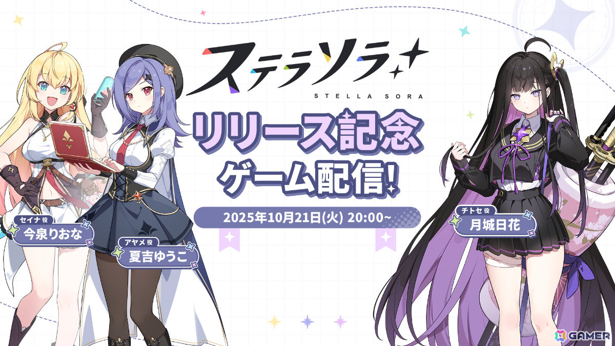 「ステラソラ」を今泉りおなさん、夏吉ゆうこさん、月城日花さんがプレイする公式生放送が本日20時より配信!の画像
