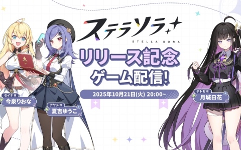 「ステラソラ」を今泉りおなさん、夏吉ゆうこさん、月城日花さんがプレイする公式生放送が本日20時より配信！