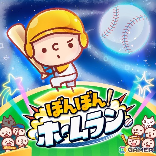 “魔球”を見切ってホームランをかっ飛ばす爽快バッティングゲーム「ぼんぼん！ホームラン」が正式リリース！の画像2