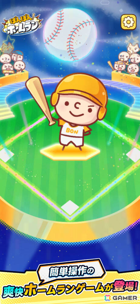 魔球”を見切ってホームランをかっ飛ばす爽快バッティングゲーム