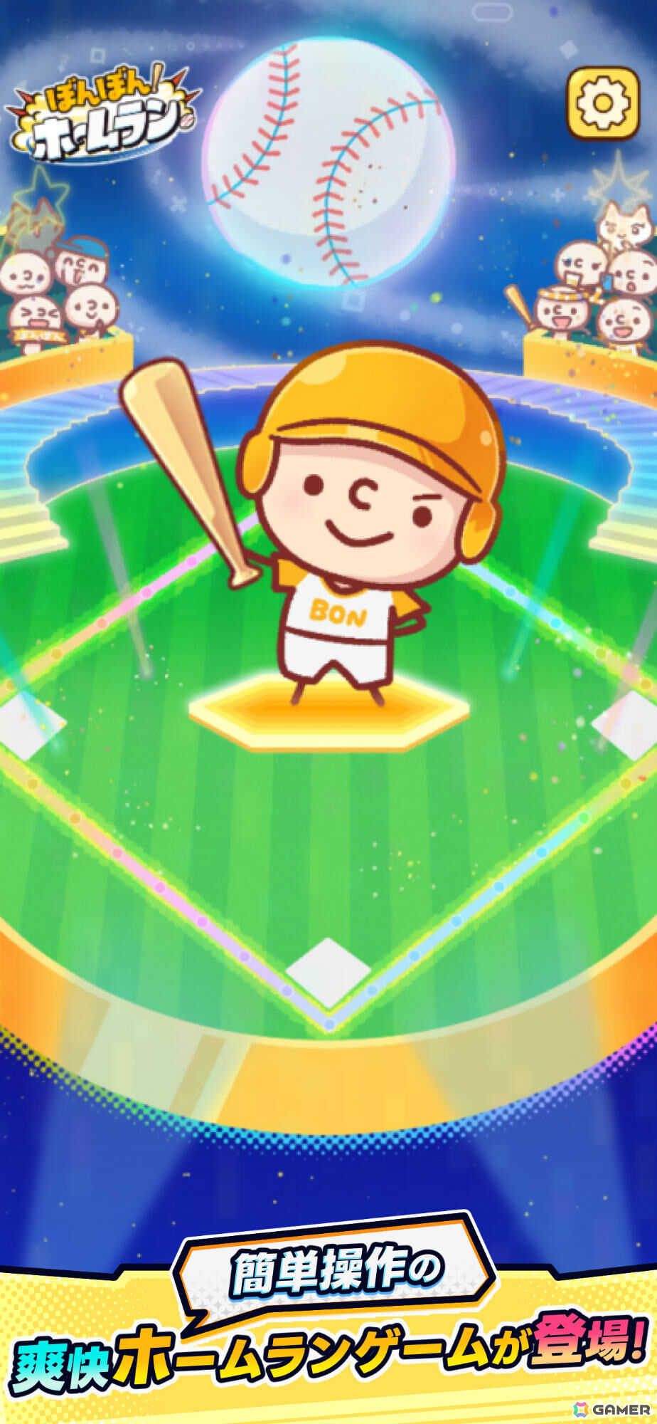 “魔球”を見切ってホームランをかっ飛ばす爽快バッティングゲーム「ぼんぼん！ホームラン」が正式リリース！の画像3