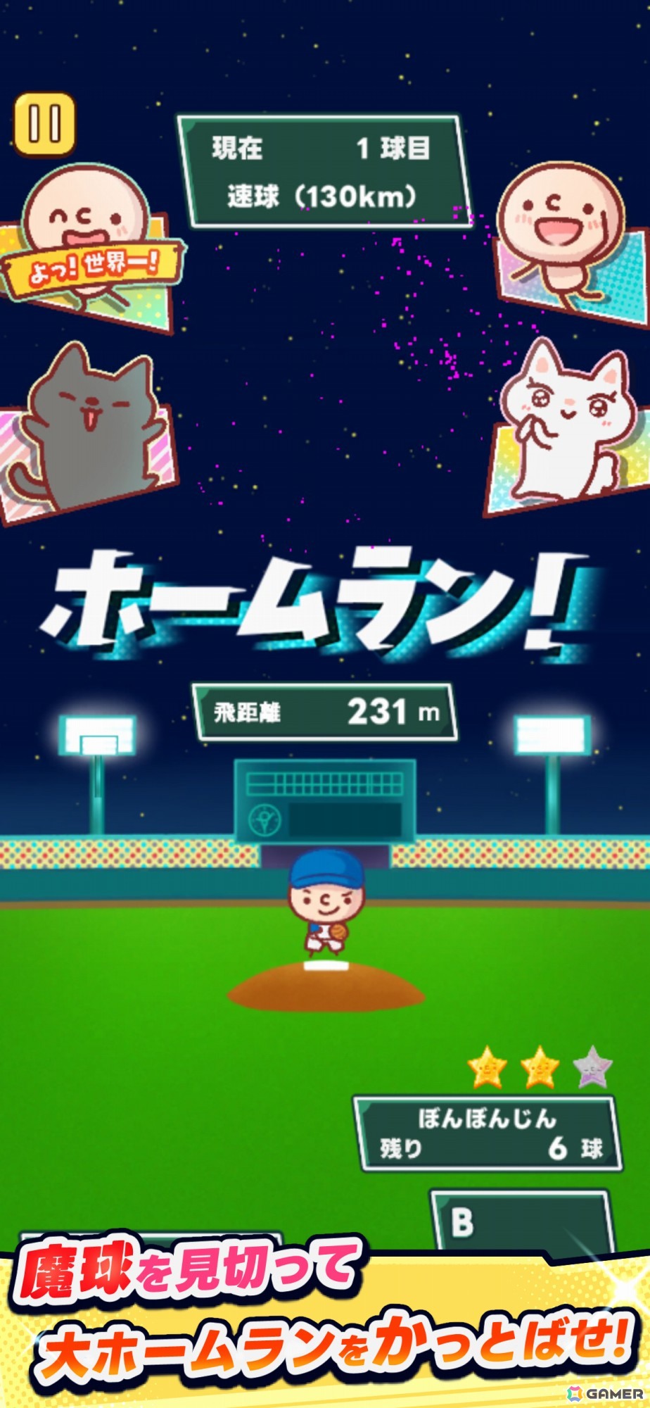 魔球”を見切ってホームランをかっ飛ばす爽快バッティングゲーム