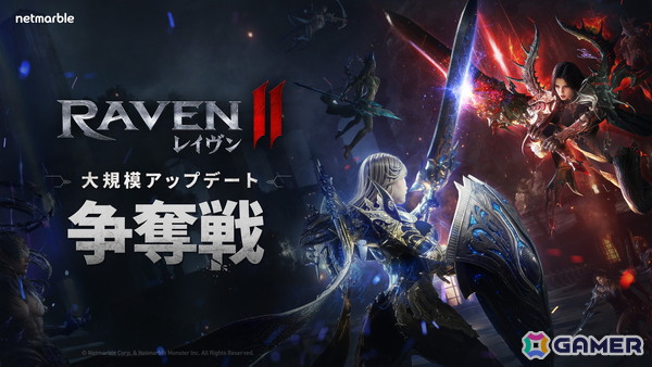 MMORPG「レイヴン2」連携と戦略性が試される大規模GvGコンテンツ「争奪戦」が実装！初回は10月25日に開催予定の画像1