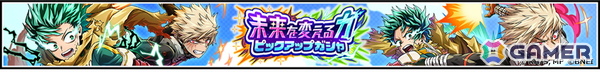 「僕のヒーローアカデミア ULTRA IMPACT」デクと爆豪がアニメ放送と連動したスペシャルコンビキャラとして登場する「未来を変える力」ガシャが開催中！の画像1