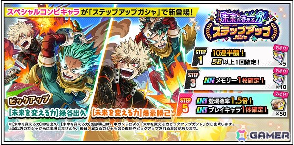 「僕のヒーローアカデミア ULTRA IMPACT」デクと爆豪がアニメ放送と連動したスペシャルコンビキャラとして登場する「未来を変える力」ガシャが開催中！の画像2