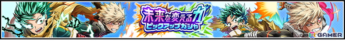 「僕のヒーローアカデミア ULTRA IMPACT」デクと爆豪がアニメ放送と連動したスペシャルコンビキャラとして登場する「未来を変える力」ガシャが開催中!の画像