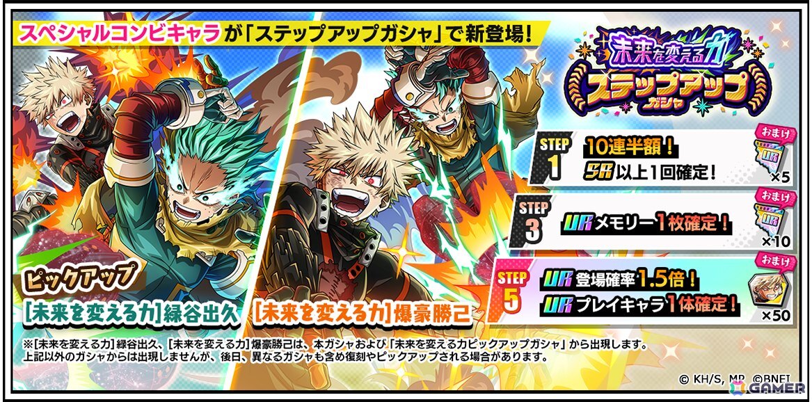 「僕のヒーローアカデミア ULTRA IMPACT」デクと爆豪がアニメ放送と連動したスペシャルコンビキャラとして登場する「未来を変える力」ガシャが開催中!の画像