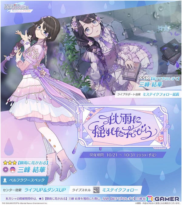 「シャニソン」三峰結華をピックアップしたガシャ「秋雨に揺れた花びら」が開催！イルミネの楽曲「スマイルシンフォニア」も追加の画像2