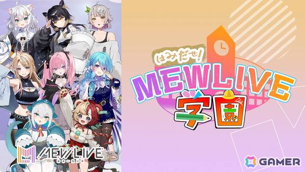 VTuberプロダクション「MEWLIVE」によるバラエティ番組「はみだせ！MEWLIVE学園」が本日21時より配信！初回はプロフィール紹介スペシャルの画像1