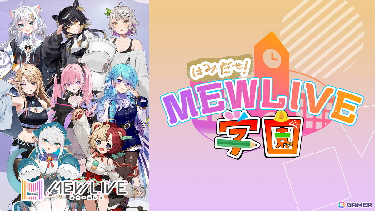 VTuberプロダクション「MEWLIVE」によるバラエティ番組「はみだせ！MEWLIVE学園」が本日21時より配信！初回はプロフィール紹介スペシャルの画像