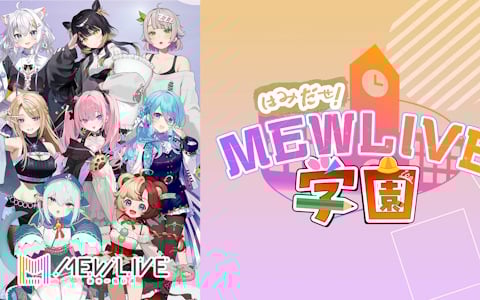VTuberプロダクション「MEWLIVE」によるバラエティ番組「はみだせ！MEWLIVE学園」が本日21時より配信！初回はプロフィール紹介スペシャル
