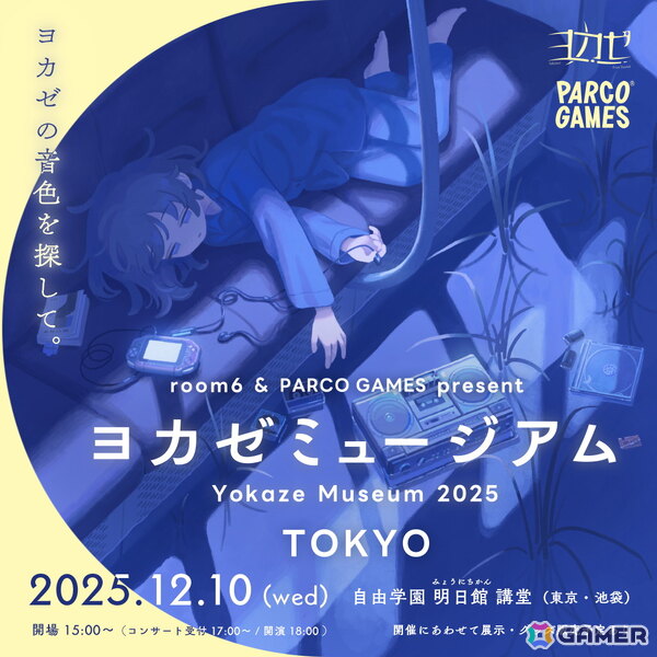 インディーゲームレーベル「ヨカゼ」による1日限定イベント「ヨカゼミュージアムTOKYO」が12月10日に開催！の画像1