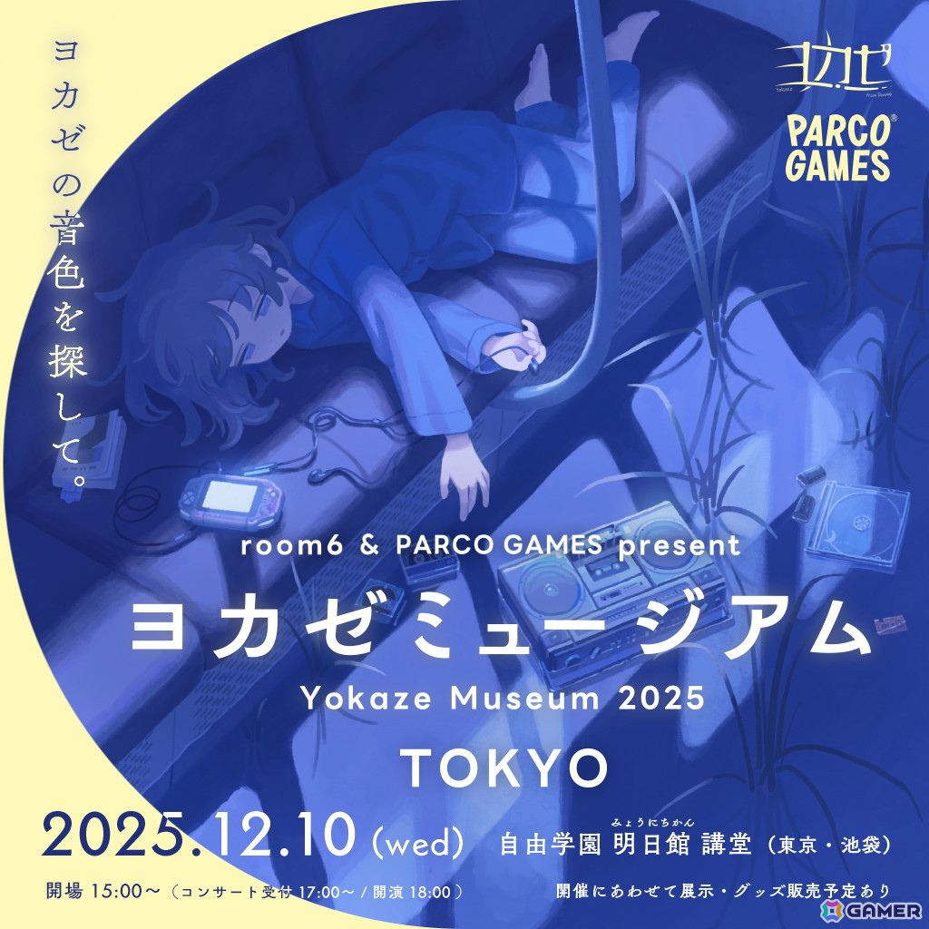 インディーゲームレーベル「ヨカゼ」による1日限定イベント「ヨカゼミュージアムTOKYO」が12月10日に開催！の画像