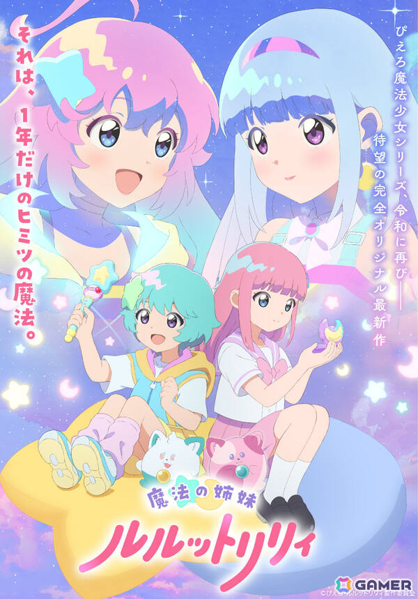 ぴえろ魔法少女シリーズ最新作となるTVアニメ「魔法の姉妹ルルットリリィ」が2026年4月より放送！主人公の姉妹のCVは橘めいさん、小鹿なおさんが担当の画像1