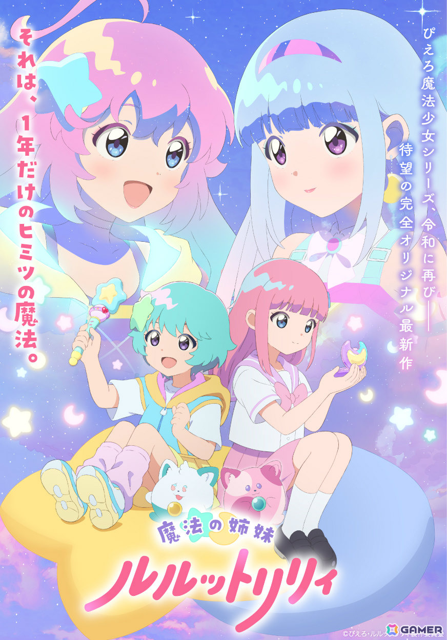 ぴえろ魔法少女シリーズ最新作となるTVアニメ「魔法の姉妹ルルットリリィ」が2026年4月より放送!主人公の姉妹のCVは橘めいさん、小鹿なおさんが担当の画像