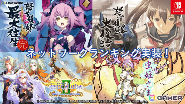 Switch版「怒首領蜂最大往生」「怒首領蜂大復活」「エスプガルーダII」「虫姫さま」がネットワークランキングに対応!の画像1