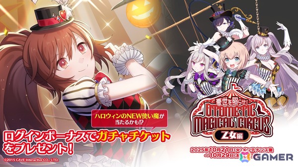 「ごまおつ」ハロウィンイベント乙女編が開催！5乙女がサーカス衣装になって登場の画像1