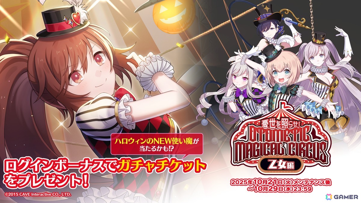 「ごまおつ」ハロウィンイベント乙女編が開催！5乙女がサーカス衣装になって登場の画像