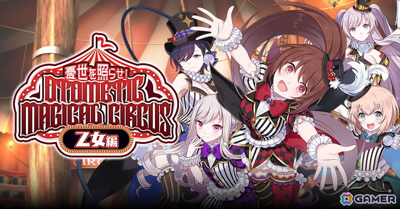 「ごまおつ」ハロウィンイベント乙女編が開催！5乙女がサーカス衣装になって登場の画像