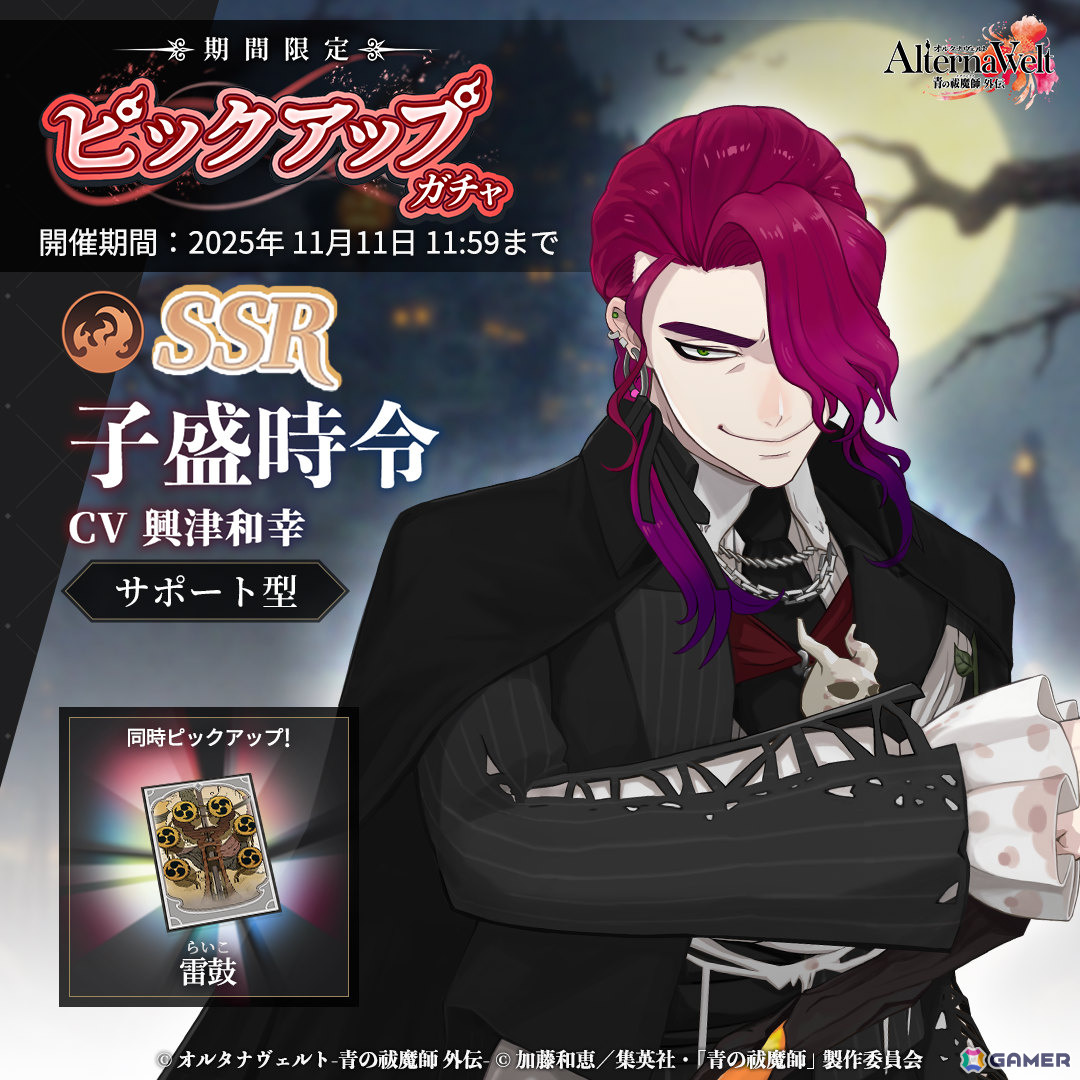 「オルタナヴェルト -青の祓魔師 外伝-」子盛時令（ハロウィン）のピックアップガチャが開催！の画像1