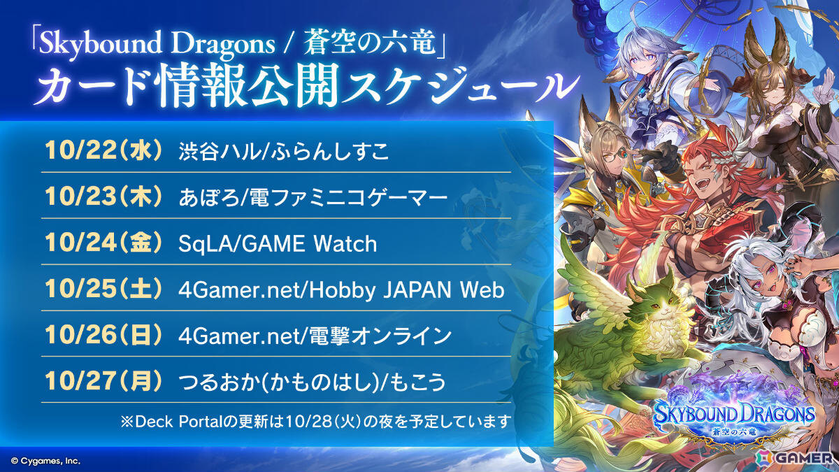 「シャドバWB」で「グラブル」コラボとなる第4弾カードパック「Skybound Dragons / 蒼空の六竜」が10月29日に配信!の画像