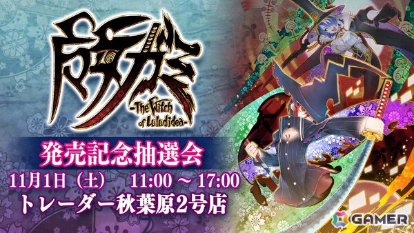 「魔女ガミ－The Witch of Luludidea－」キャスト陣のサイン入り台本などが当たる発売記念抽選会が11月1日に開催！の画像1