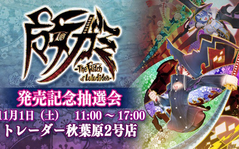 「魔女ガミ－The Witch of Luludidea－」キャスト陣のサイン入り台本などが当たる発売記念抽選会が11月1日に開催！