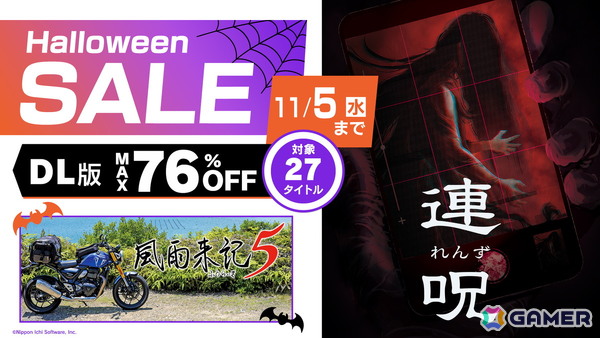 「風雨来記5」「連呪」がセール初登場で25％OFFに！日本一ソフトウェア作品が最大76％OFFのハロウィンセールが開催の画像1