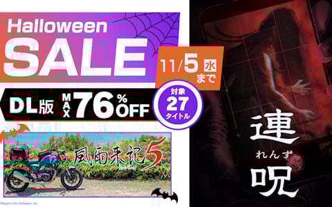 「風雨来記5」「連呪」がセール初登場で25％OFFに！日本一ソフトウェア作品が最大76％OFFのハロウィンセールが開催