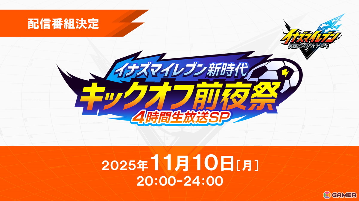 「イナズマイレブン 英雄たちのヴィクトリーロード」ストーリー、クロニクル、新システムの要素が詰め込まれたファイナルトレーラー3本が公開！の画像18