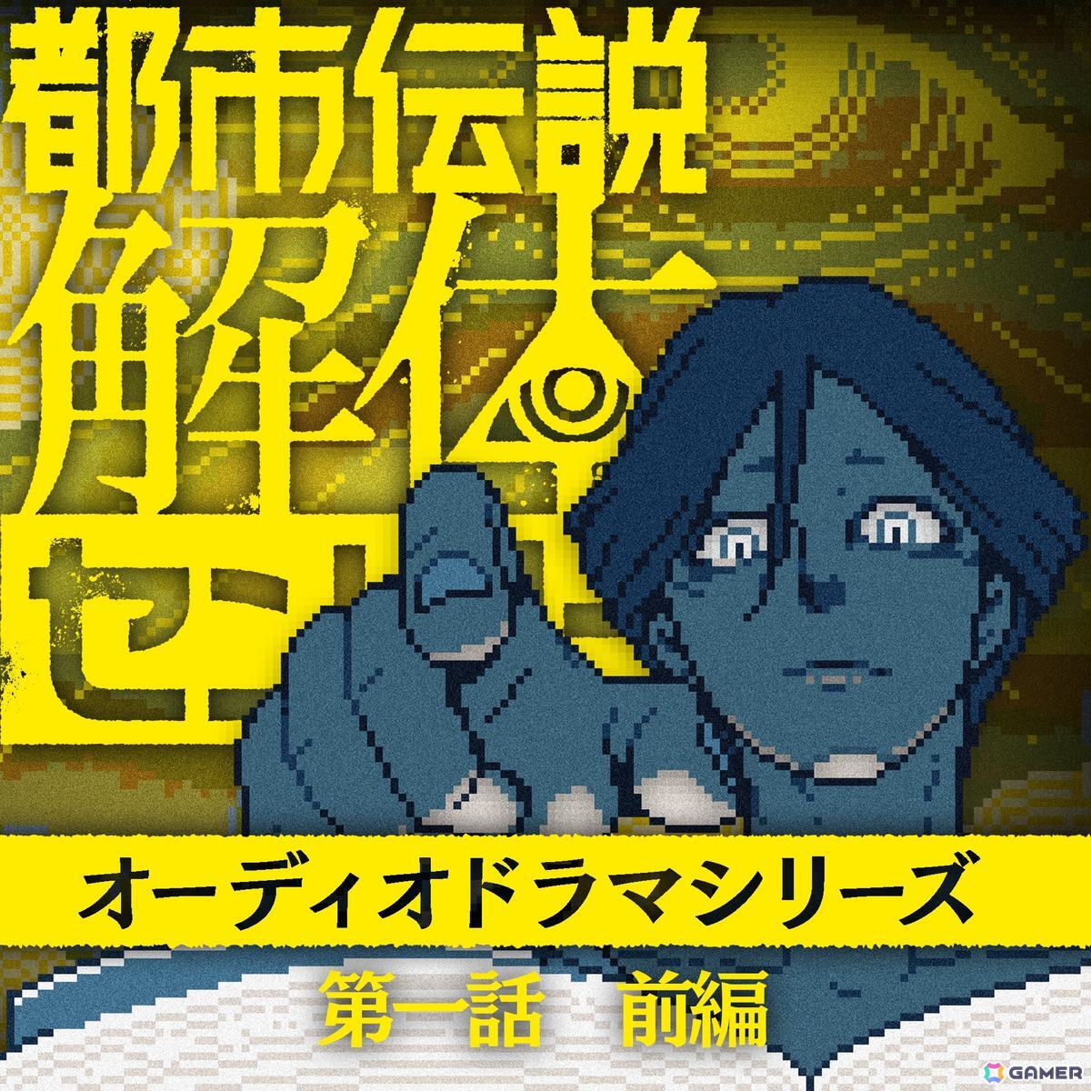 「都市伝説解体センター」のオーディオドラマ第一話 前編が配信開始！廻屋渉を演じるのは発売記念謎解きに引き続き岡本信彦さんの画像1