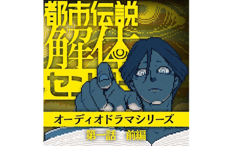 「都市伝説解体センター」のオーディオドラマ第一話 前編が配信開始！廻屋渉を演じるのは発売記念謎解きに引き続き岡本信彦さん