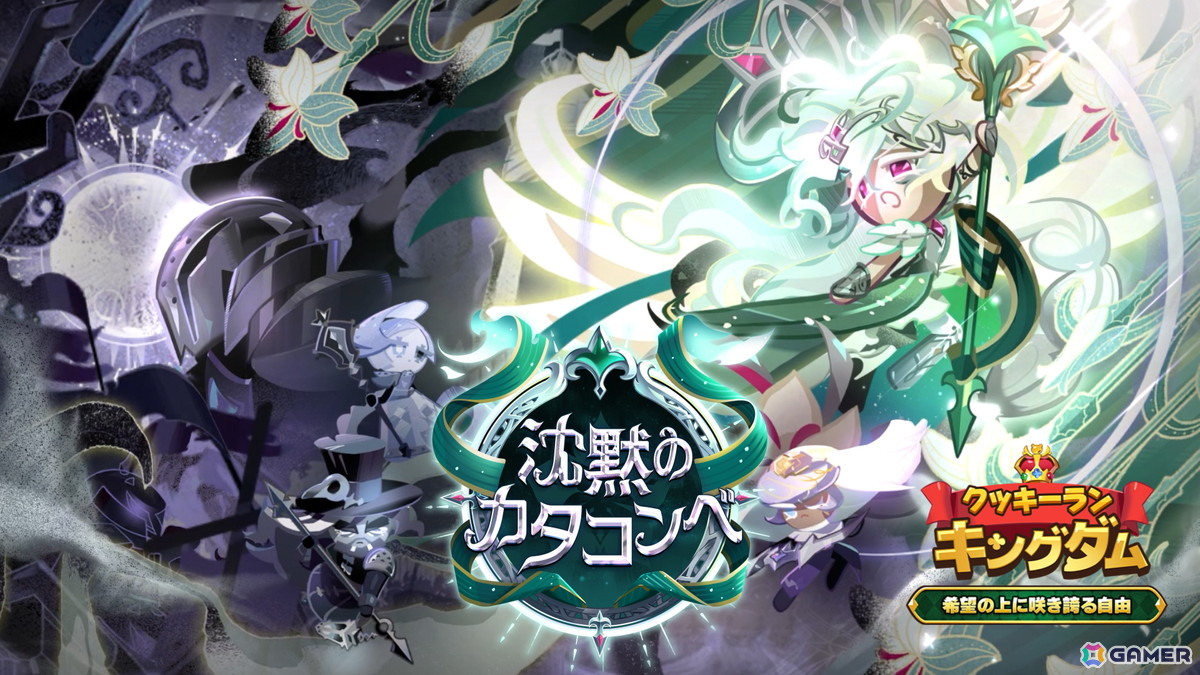 クッキーラン：キングダム」ビーストイーストの物語がついに終章へ