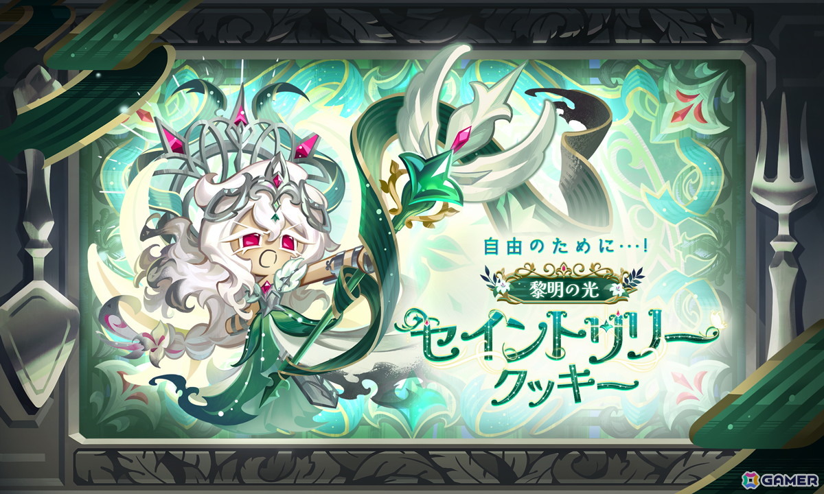 「クッキーラン:キングダム」ビーストイーストの物語がついに終章へ!「黎明の光:セイントリリークッキー」などが登場の画像