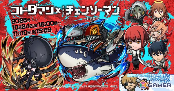 「コトダマン」で劇場版「チェンソーマン レゼ篇」とのコラボが10月24日より開催！デンジ＆レゼたちが召喚に登場の画像1