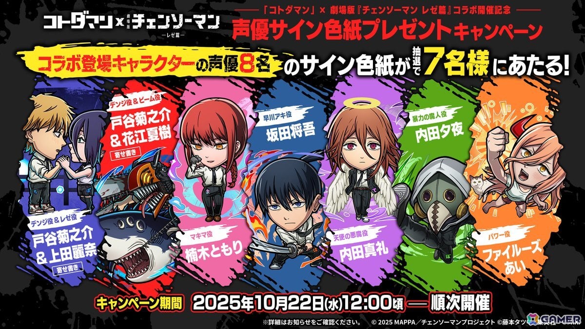 「コトダマン」で劇場版「チェンソーマン レゼ篇」とのコラボが10月24日より開催!デンジ&レゼたちが召喚に登場の画像