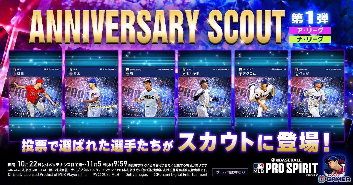 「メジャスピ」が配信開始から1周年!ユーザーが選んだ選手が登場する「アニバーサリースカウト」が開催中の画像