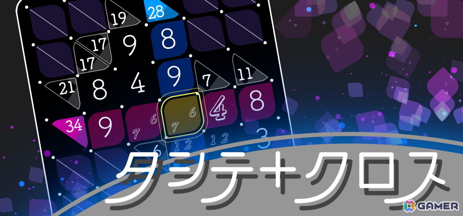 ペンシルパズルゲーム「タシテクロス」がSteamで配信！ヒントマスの数字になるように数字を入れていくカジュアルパズルの画像