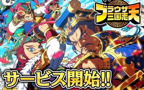 「ブラウザ三国志 天」がサービス開始！★5戦闘武将確定メダルなどがもらえるログインボーナスやスタートダッシュイベントも開催