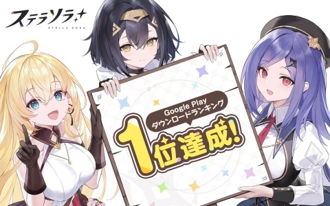 「ステラソラ」Google Play無料ダウンロードランキングで1位を獲得！オアシス旅券やスタエナ ZERO（小）などのプレゼントも