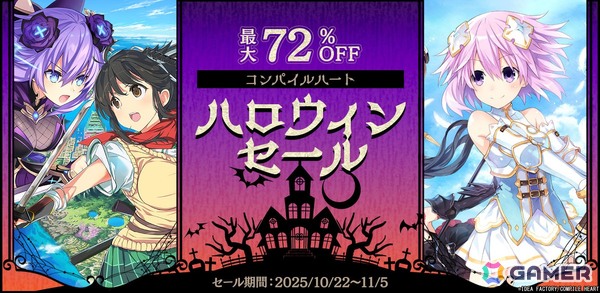 トリック・オア・ゲーム！「四女神オンライン」「閃乱忍忍忍者大戦ネプテューヌ」などが最大72％OFFの「コンパイルハート ハロウィンセール2025」が開催の画像1