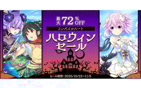 トリック・オア・ゲーム！「四女神オンライン」「閃乱忍忍忍者大戦ネプテューヌ」などが最大72％OFFの「コンパイルハート ハロウィンセール2025」が開催