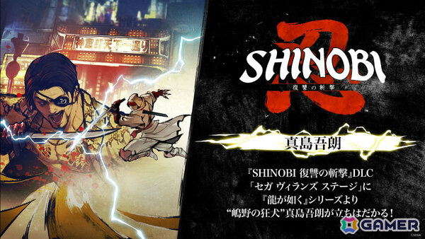 「SHINOBI 復讐の斬撃」DLC「セガ ヴィランズ ステージ」に「龍が如く」の真島吾朗が登場！Tee Lopes氏によるDJセット映像も公開の画像1