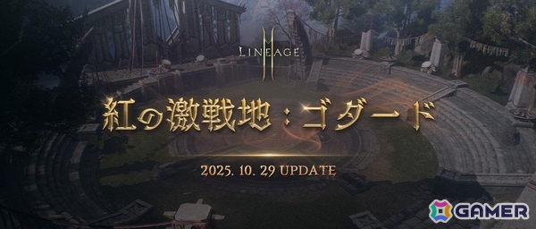 「リネージュ2M」10月29日実施のアップデート「紅の激戦地：ゴダード」で追加の新地域やトライアンフスキルの情報が公開！の画像1