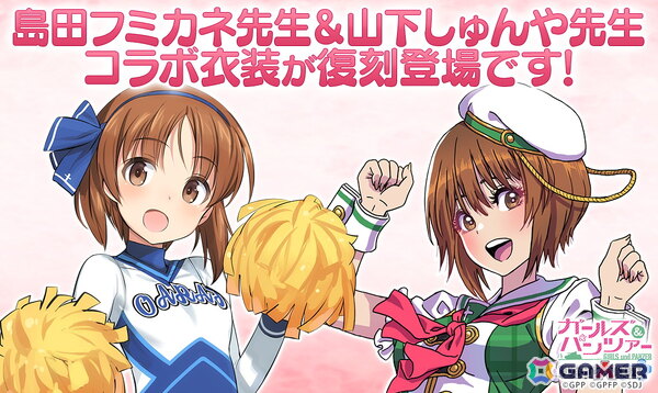 「ガールズ＆パンツァー 戦車道大作戦！」で10周年前夜祭ガチャが開催！島田フミカネ先生＆山下しゅんや先生コラボ衣装が復刻登場の画像1