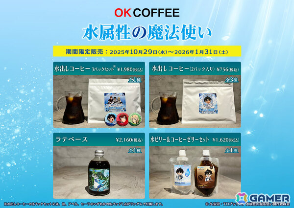 TVアニメ「水属性の魔法使い」×OK COFFEEの“水”出しコーヒーが登場！涼、アベル、セーラをイメージした3種のブレンドの画像2