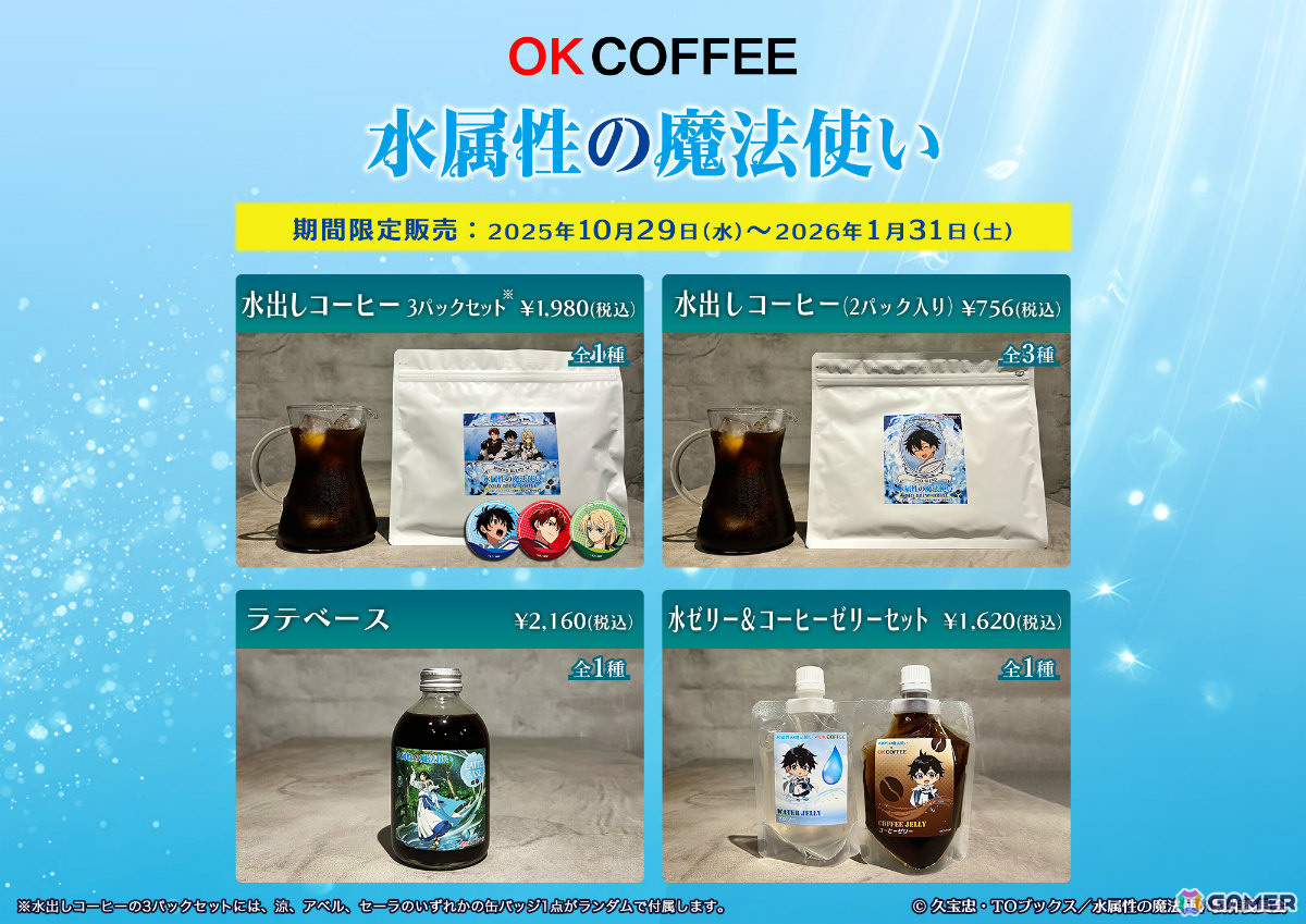 TVアニメ「水属性の魔法使い」×OK COFFEEの“水”出しコーヒーが登場！涼
