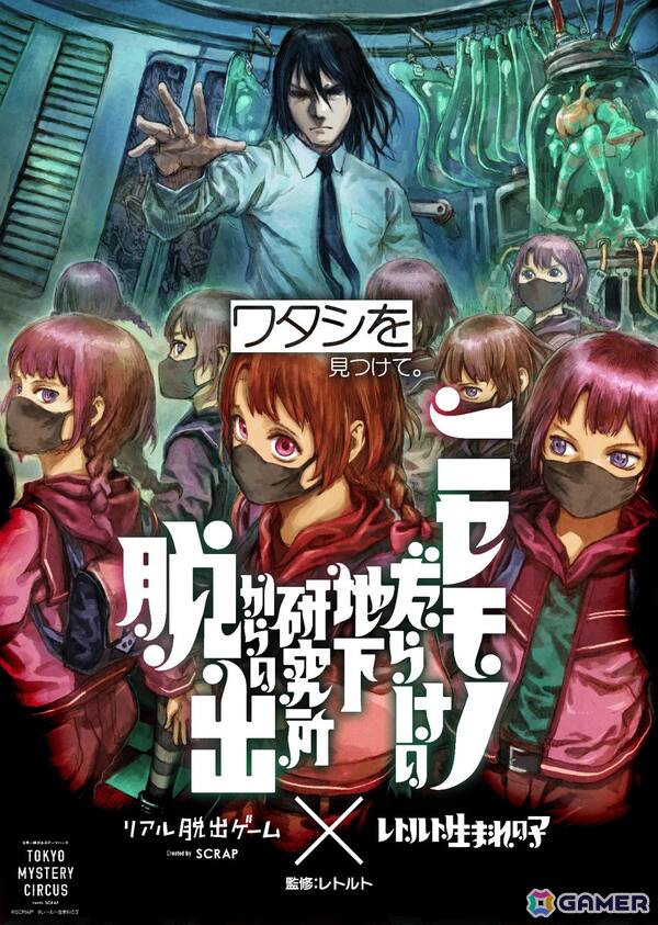 レトルトさん完全監修のリアル脱出ゲーム「ニセモノだらけの地下研究所からの脱出」の会場限定販売となるイベントオリジナルグッズ情報が公開！の画像1