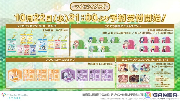 「プロセカ」マイセカイに訪れるキャラクターや家具がモチーフのリアルグッズが登場！予約販売がスタートの画像1