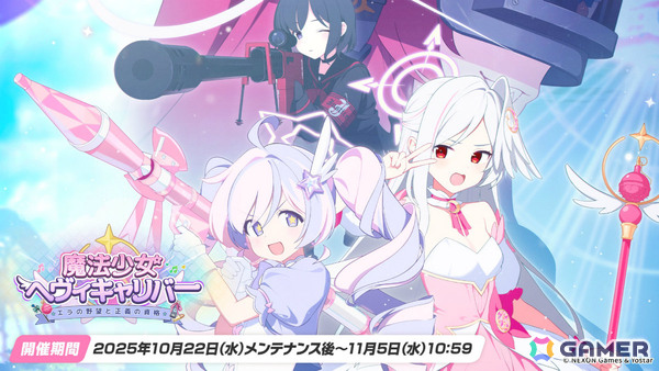 「ブルアカ」魔法少女姿のレイサ、スズミが登場！イベント「魔法少女ヘヴィキャリバー～エラの野望と正義の資格～」が開催の画像1
